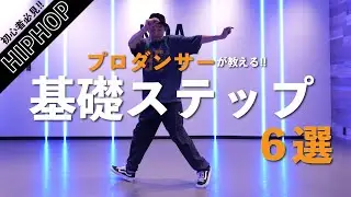 【ダンス基礎】一流ダンサー直伝🔥HIPHOP基礎ステップ6選！！