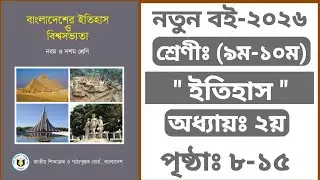 Class 9-10 History Chapter 2 Page 8-15 | ৯ম-১০ম শ্রেণীর ইতিহাস ২য় অধ্যায় পৃষ্ঠা ৮-১৫ |  SSC Itihas