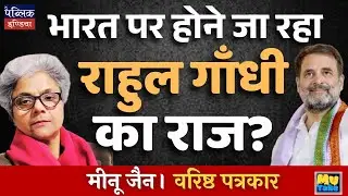 Is Rahul Gandhi the Future Leader of India? | Exploring His Political Journey | MEENU JAIN