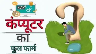 कंप्यूटर का फूल फार्म क्या हैं ? || हिन्दी में