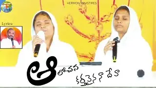 ఆలోచనకర్తవైన నా దేవా || BeyershebhaMinistries Song || Telugu Christian Songs