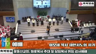 1부 예배 이모세 목사 새한서노회 서기 - 꽃동산교회, 원로목사 추대 및 담임목사 위임 장로은퇴 감사예배 25.12.27 #김종준목사 #꽃동산교회 #축복방송