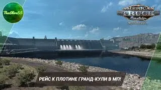 [ATS MP] РЕЙС К ПЛОТИНЕ ГРАНД-КУЛИ В МП!