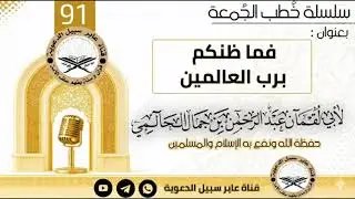 فما ظنكم برب العالمين [خطبة الجمعة] لأبي لقمان عبدالرحمن بن جمال الحالمي