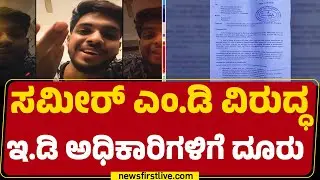 YouTuber Sameer MD ಮೇಲೆ ಕಣ್ಣಿಟ್ಟ ಇ.ಡಿ ಅಧಿಕಾರಿಗಳು | Dharmasthala Case |@newsfirstkannada