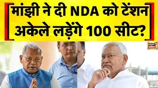 Bihar Election 2025: Jitan Ram Manjhi ने बढ़ाई NDA की टेंशन | Chirag Paswan | Nitish Kumar