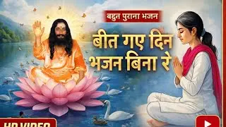 बीत गए दिन भजन बिना रे | 🙏आशुतोष महाराज जी | प्रेरणादायक सत्संग भजन #ashutosh_mahraj #bhajan #djjs 