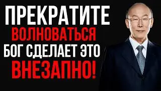 Перестаньте беспокоиться | Бог сделает это за вас внезапно | Дэвид Йонги Чо