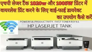 How to use Wi-Fi Direct to print wireless in HP LaserJet tank 1020w printer