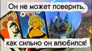 💯Он не может поверить, как сильно Он влюбился!❗️Что вы с ним сделали❓