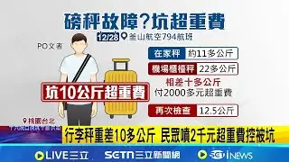 桃機二航磅秤故障? 網友怒:遭地勤收2千超重費 避免被誤收高額超重費 專家:自備電子秤雙重檢查｜三立新聞網 SETN.com