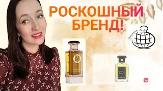 КРАСИВЫЕ АРОМАТЫ от АРАБСКОГО бренда ❤#парфюмерия 