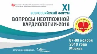 Вопросы неотложной кардиологии - 2018