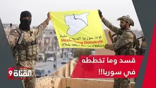 الشيطان الأكبر!! قسد تخطط لهذا الأمر في سوريا