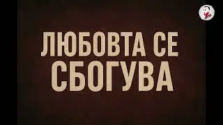 LUBOVTA SE SBOGUVA - ЛЮБОВТА СЕ СБОГУВА 2025