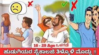 29 Age ಒಳಗಡೆ ತಿಳ್ಕೊಂಡ್ರೇ ಒಳ್ಳೆದು !! | women psychology | Love tips kannada | crush