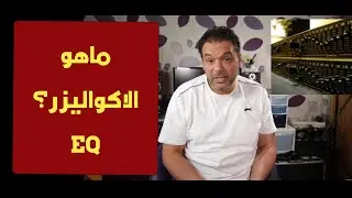 تعليم هندسة صوت - الاكوالايزر و فائدته - EQ