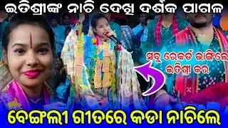ଇତିଶ୍ରୀ ଙ୍କ ବେଙ୍ଗଲୀ ଗୀତ - Itishree Kar Bengali Gita || du hat tule bol re krishna naam #graphixworl