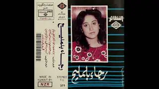 ولم غربي هواكم -رجاء بلمليح (الحان شهاب حمد)