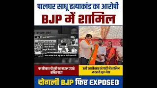 पालघर साधू हत्याकांड का आरोपी BJP में शामिल 👆👆 #bjpexpose #palghar #maharashtra