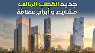 أبراج وأوراش عملاقة | آخر مستجدات القطب المالي كازا أنفا الدار البيضاء