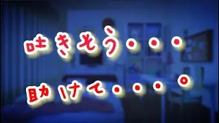 吐き気が止まらないよ...。突然泣き出した彼女を緊急看病する低音彼氏【シチュエーションボイス】【女性向け】【看病ボイス】