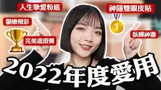 超燒🔥2022年度最愛彩妝：找到人生最愛的粉底🥺/超隱形雙眼皮貼/超深黑眼圈救星遮瑕盤...太多好用的產品啦!｜tang_ful