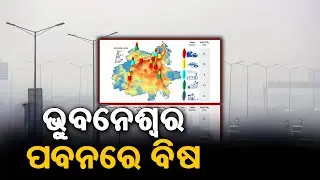 Bhubaneswar&rsquo;s Air Turns Toxic || ଦିଲ୍ଲୀ ଭଳି ହେଉଛି ଭୁବନେଶ୍ୱର ସ୍ଥିତି || News Alert ||