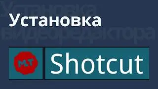 Установка бесплатного видеоредактора Shotcut