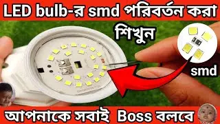 How to change SMD LED in LED Bulb  l  SMD LED Replacement  l   আরও অনেক দিন চলবে smd পরিবর্তন করলে