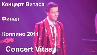 Concert Vitas. Final. Kolpino March 3 2011 || Концерт Витаса. Финал. Колпино 3 марта 2011