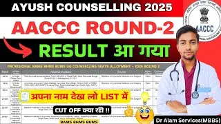 Объявлены результаты второго раунда AACCC 🤩|Как проверить|Отсев #neet2025 #ayushcounselling2025 #...