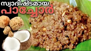 കേരള ട്രെഡിഷണൽ പാച്ചൊരു റെസിപ്പി I TASTY PACHORU AT HOME I Roshinis kitchen world l