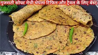 गुजराती स्टाइल एकदम मेथी सोफ्ट थेपला बनाने की100% परफेक्ट रेसिपी | Methi Thepla Recipe |Methi Thepla