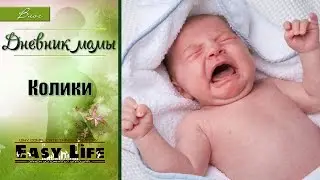 ДНЕВНИК МАМЫ &ndash; КОЛИКИ  // ВЛОГ // EASY LIFE