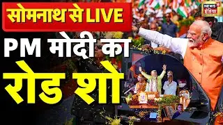 LIVE: PM मोदी का रोड शो | PM Narendra Modi holds grand roadshow in Gir Somnath, Gujarat