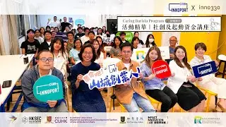 InnoPort x inno330: Caring Barista Program Social Innovation & Startup Funding Scheme Intro Talk