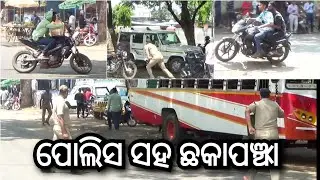ରାସ୍ତାରେ ପୋଲିସ ସହ ଛକାପଞ୍ଝା | Jeypore | Jeypore News