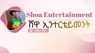 ምህረት youTube is liveእንኳን አደረሳቻሁ
