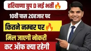 हरियाणा ग्रुप D नई भर्ती 10वी पास 20हजार पद कितने नम्बर पर मिल जाएगी नोकरी कट ऑफ | Hssc cet group d