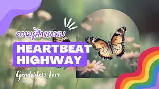 Heartbeat Highway | Are We Ready for Genderless Love?