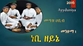 ሙአዝ ሃቢብ መንዙማ ነቢ ዘይኔ Muaz habib menzuma nebi zeyne
