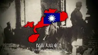 保衛大廣東 - Defend the Great Kwangtung [Cantonese WW2 Song]