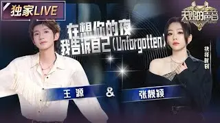【独家LIVE】张靓颖&王源《在想你的夜我告诉自己》 从台上唱到台下 演播厅唱出了演唱会既视感 #天赐的声音6 EP7 20250530