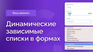 Динамические зависимые списки в формах