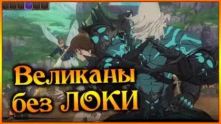 Новый Долор в основе!! Играем на ВЕЛИКАНАХ без ЛОКИ!! Статы гонятся капец как!! - 7DS Grand Cross