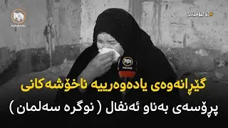 دۆکیۆمێنتی: گێڕانەوەی یادەوەرییە ناخۆشەکانی پڕۆسەی بەناو ئەنفال ( نوگرە سەلمان )