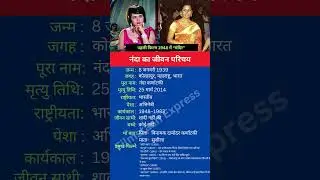नंदा का जीवन परिचय #shortsfeed #shorts #nanda #biography
