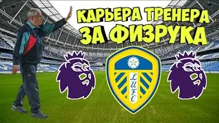КАРЬЕРА ЗА ФИЗРУКА В FIFA 21|ЛИДС VS СЕЛЬТА #1