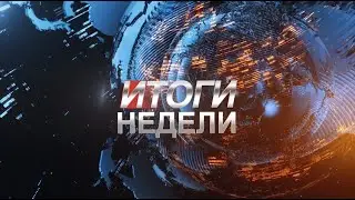 Итоги Недели 06 04 2019
